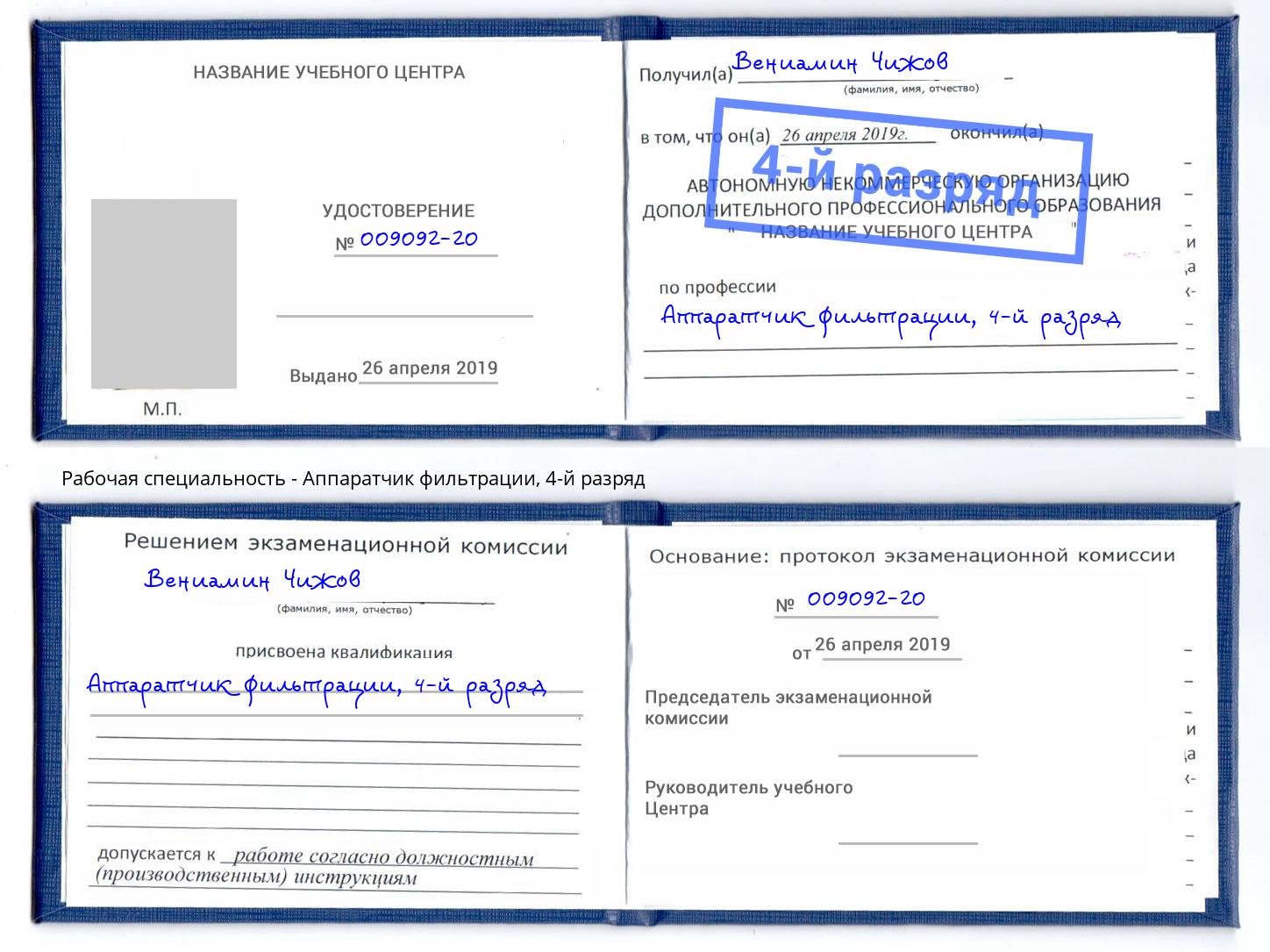 корочка 4-й разряд Аппаратчик фильтрации Балахна