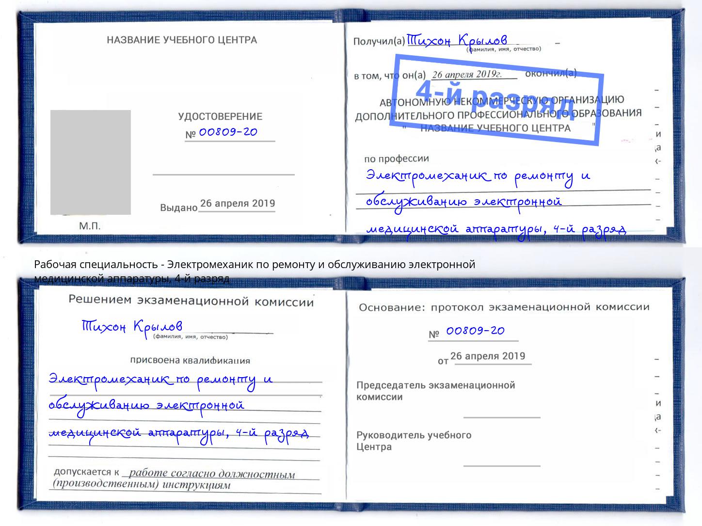 корочка 4-й разряд Электромеханик по ремонту и обслуживанию электронной медицинской аппаратуры Балахна