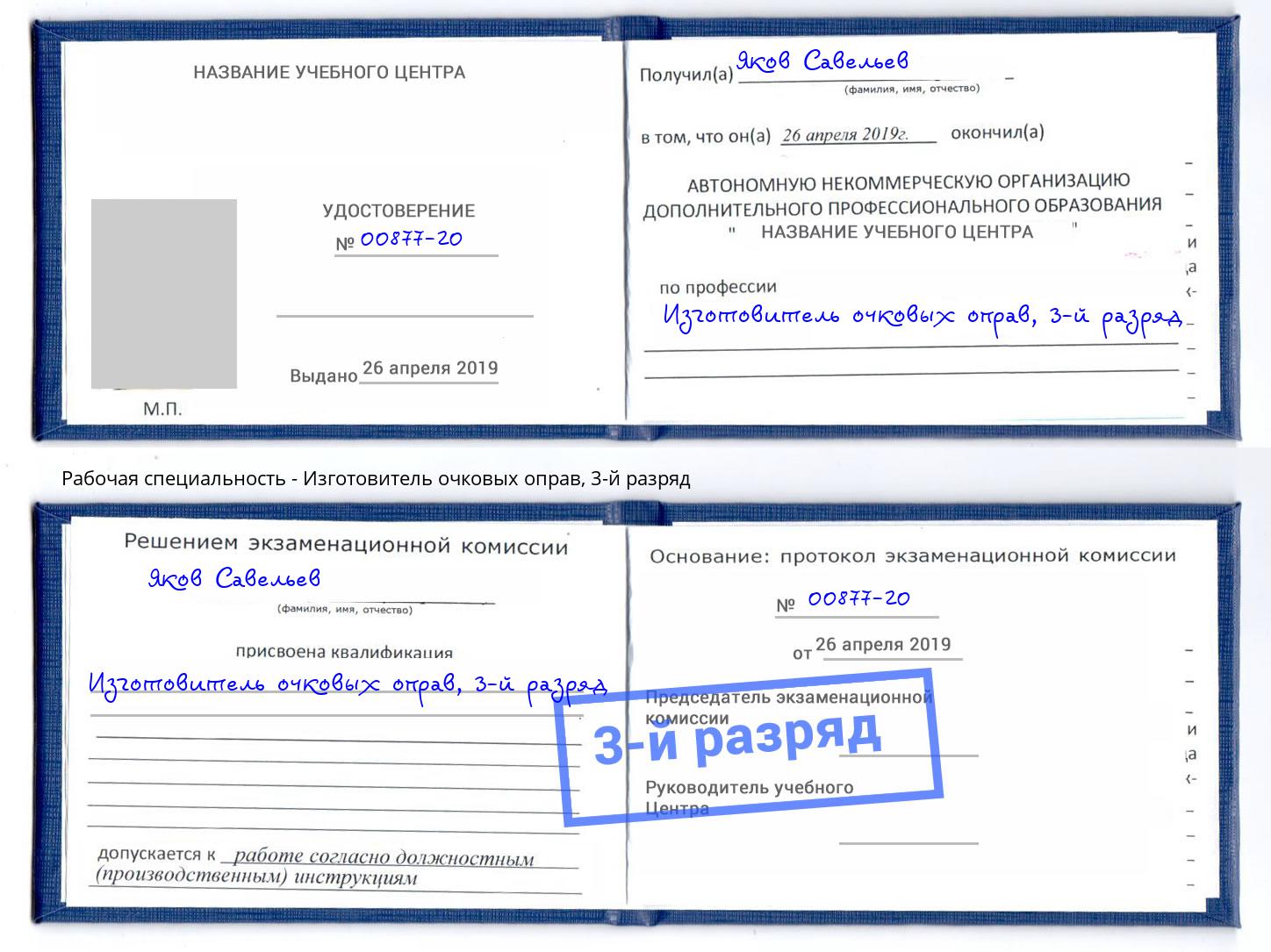 корочка 3-й разряд Изготовитель очковых оправ Балахна