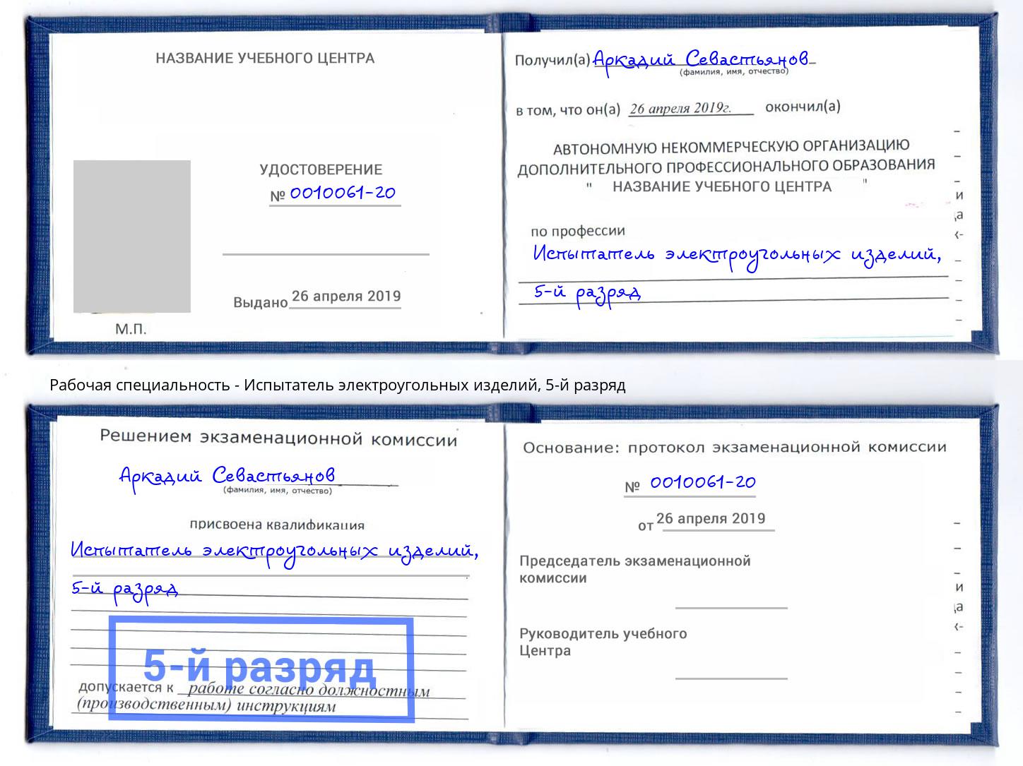 корочка 5-й разряд Испытатель электроугольных изделий Балахна