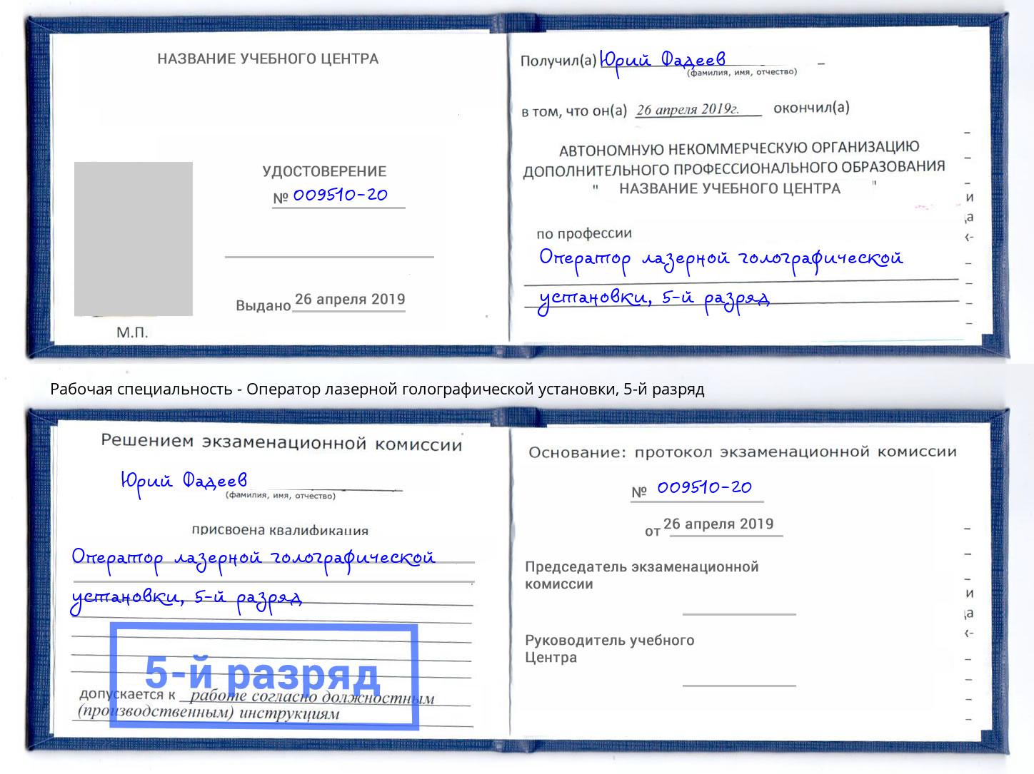 корочка 5-й разряд Оператор лазерной голографической установки Балахна