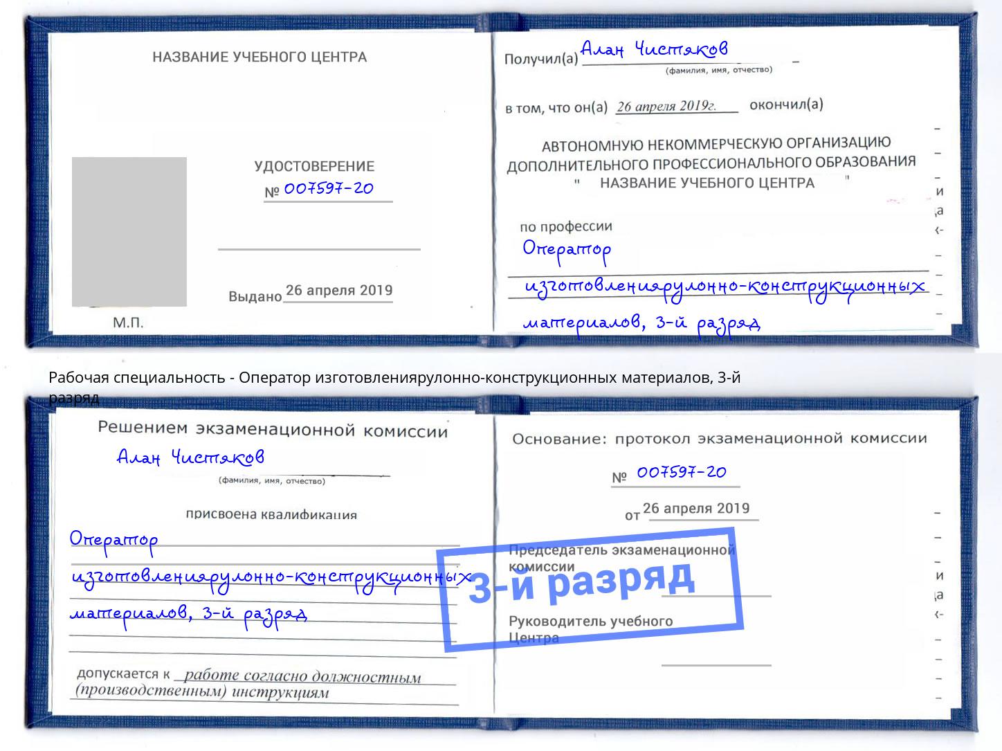 корочка 3-й разряд Оператор изготовлениярулонно-конструкционных материалов Балахна