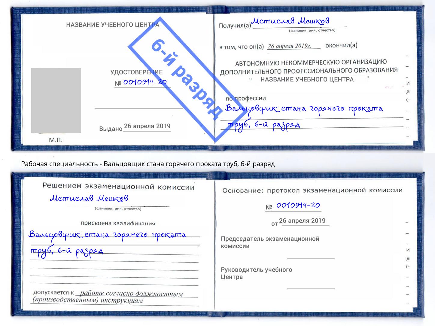 корочка 6-й разряд Вальцовщик стана горячего проката труб Балахна