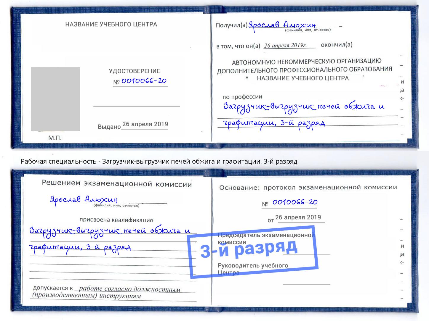 корочка 3-й разряд Загрузчик-выгрузчик печей обжига и графитации Балахна