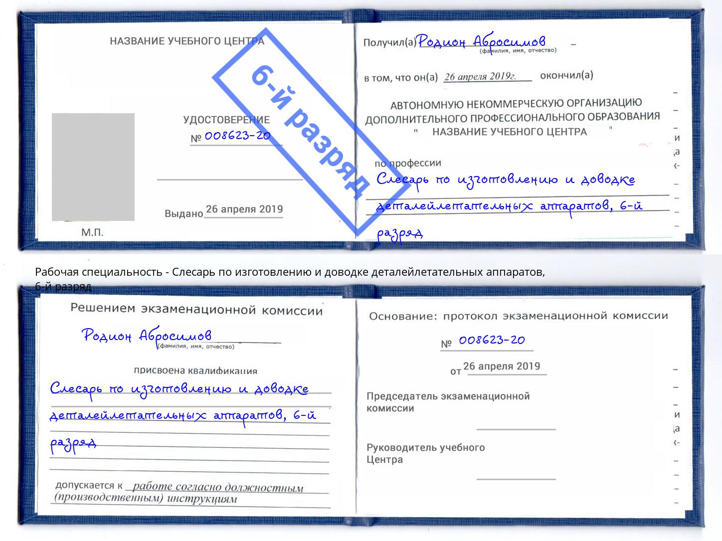 корочка 6-й разряд Слесарь по изготовлению и доводке деталейлетательных аппаратов Балахна