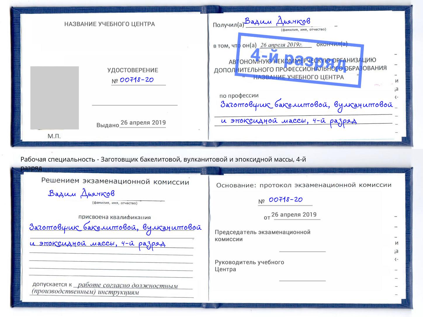 корочка 4-й разряд Заготовщик бакелитовой, вулканитовой и эпоксидной массы Балахна