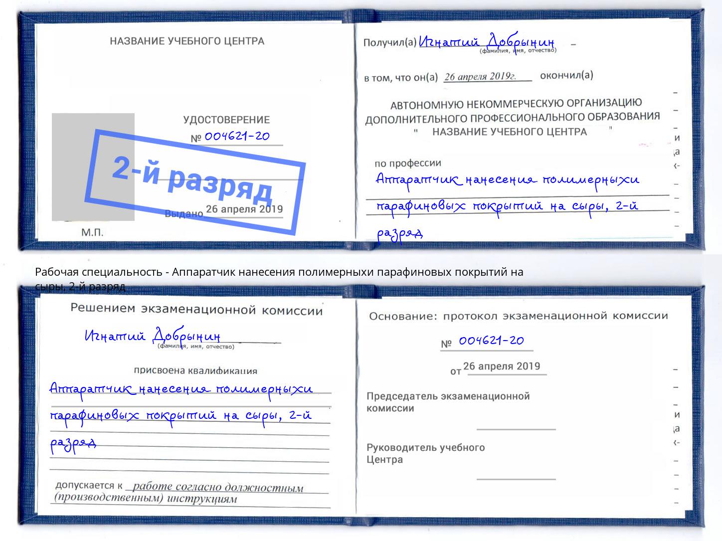 корочка 2-й разряд Аппаратчик нанесения полимерныхи парафиновых покрытий на сыры Балахна