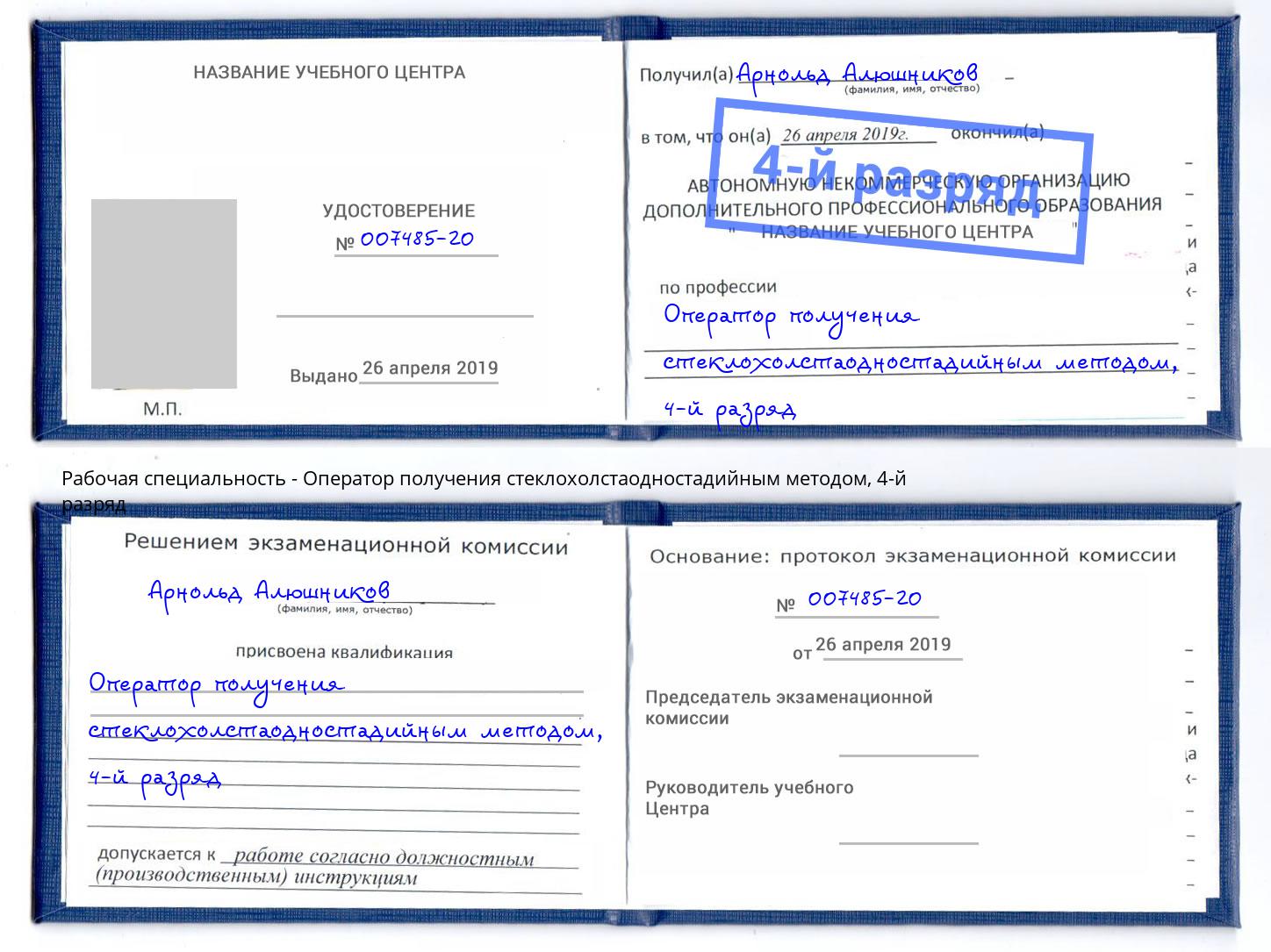 корочка 4-й разряд Оператор получения стеклохолстаодностадийным методом Балахна