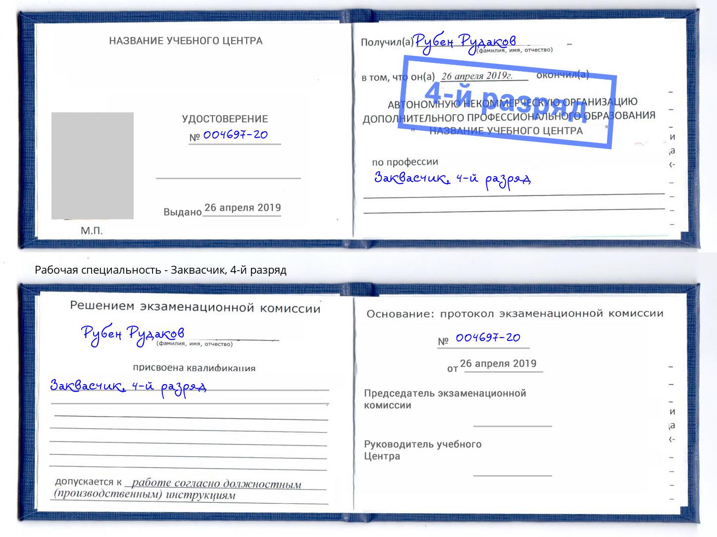 корочка 4-й разряд Заквасчик Балахна