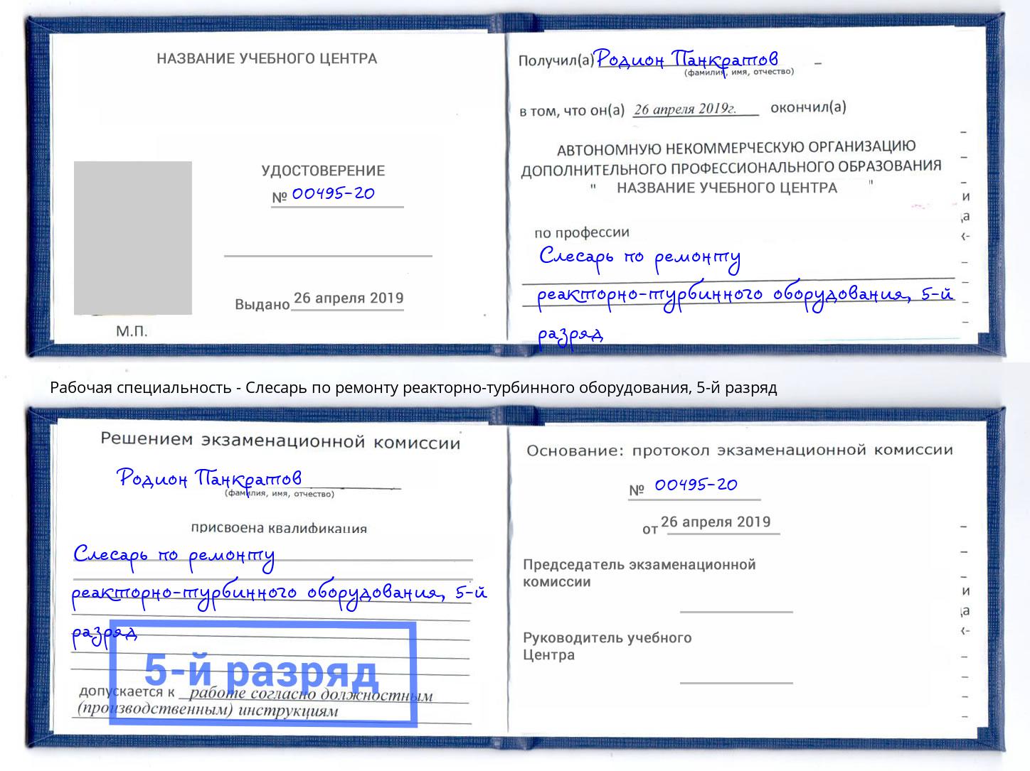 корочка 5-й разряд Слесарь по ремонту реакторно-турбинного оборудования Балахна