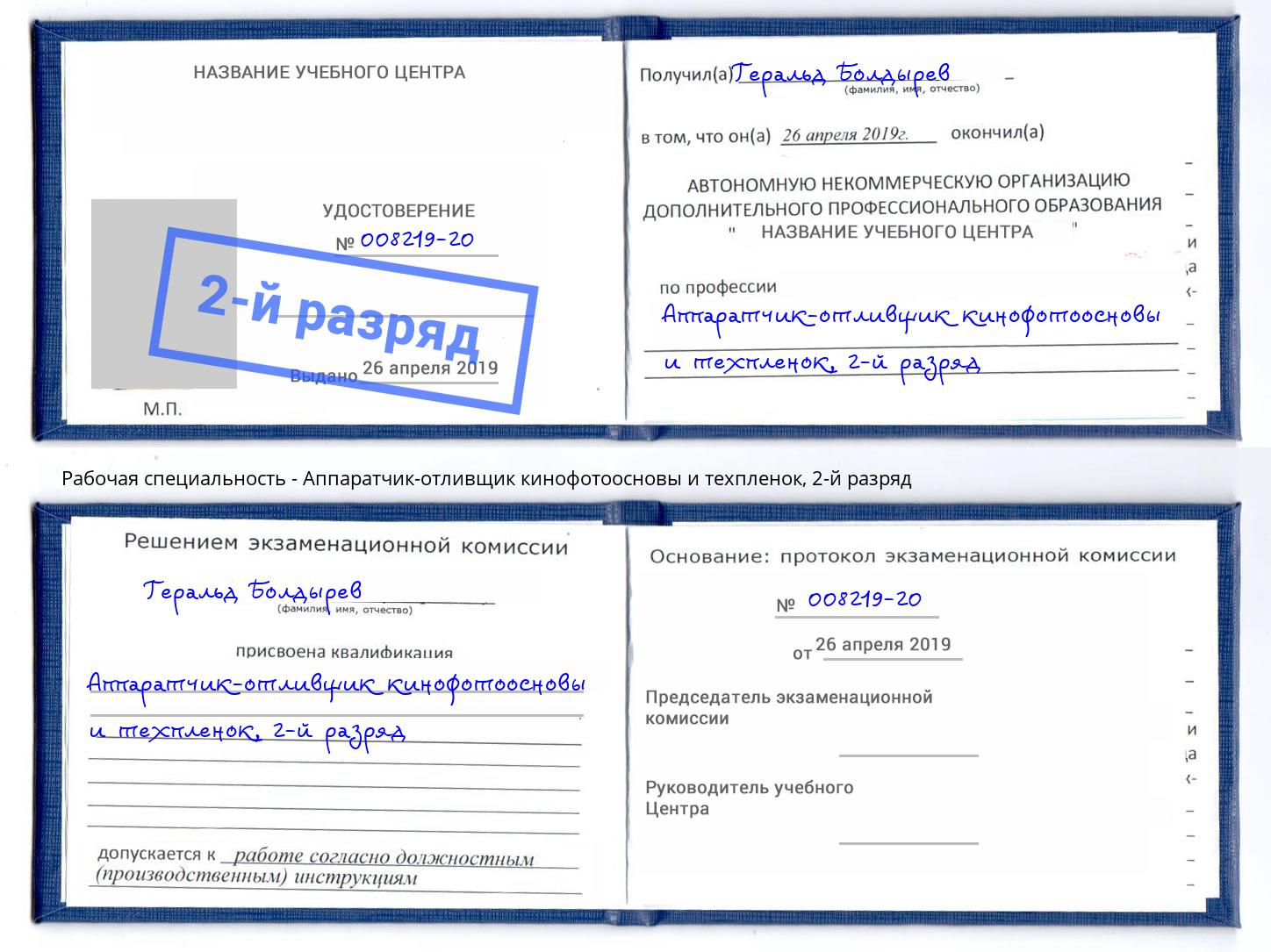 корочка 2-й разряд Аппаратчик-отливщик кинофотоосновы и техпленок Балахна