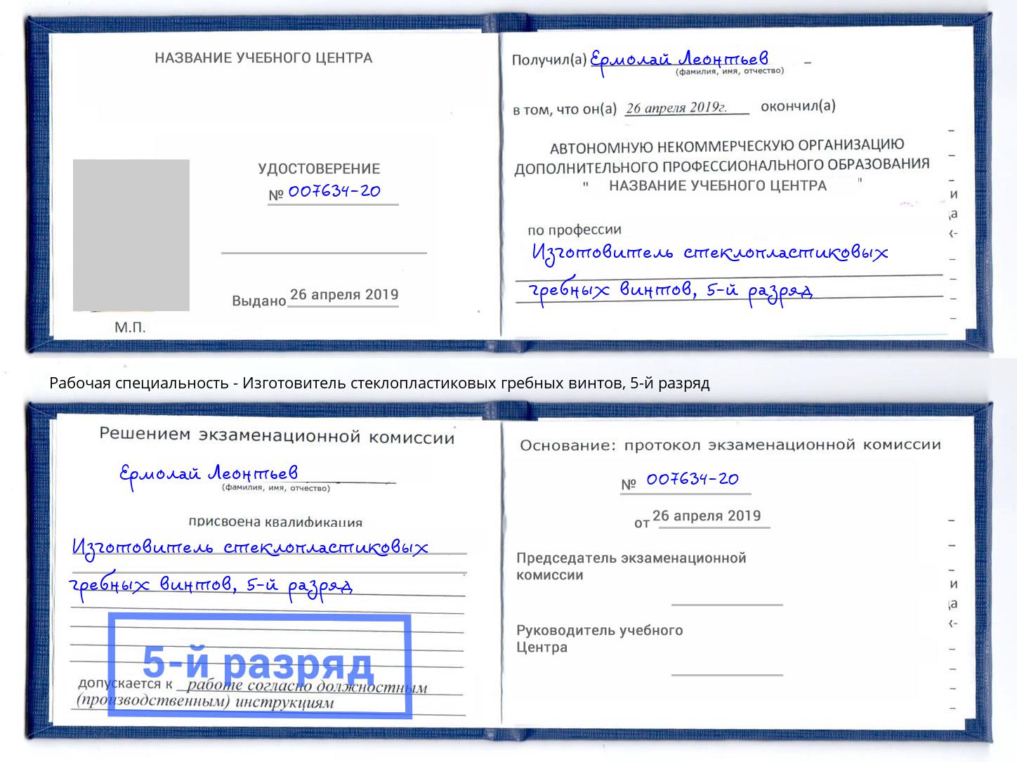 корочка 5-й разряд Изготовитель стеклопластиковых гребных винтов Балахна