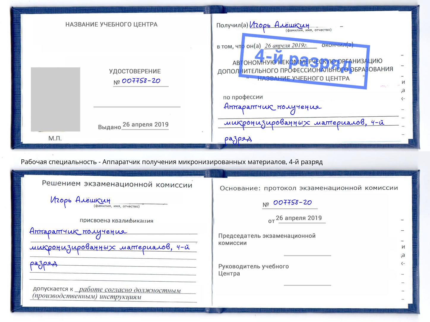 корочка 4-й разряд Аппаратчик получения микронизированных материалов Балахна