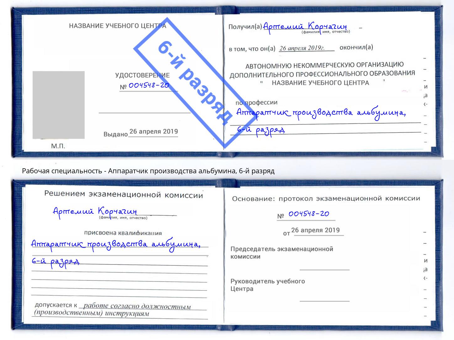 корочка 6-й разряд Аппаратчик производства альбумина Балахна
