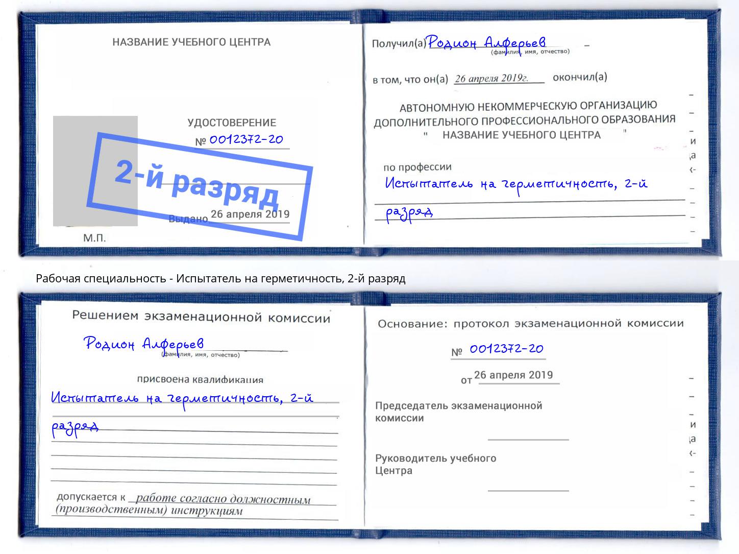 корочка 2-й разряд Испытатель на герметичность Балахна