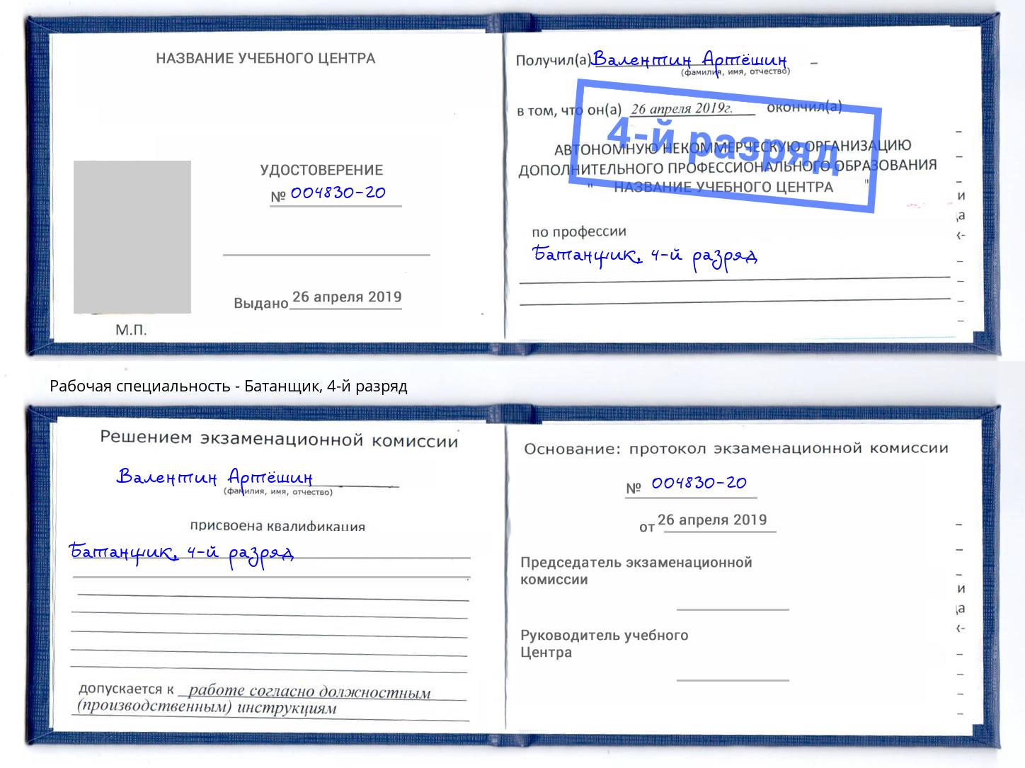 корочка 4-й разряд Батанщик Балахна