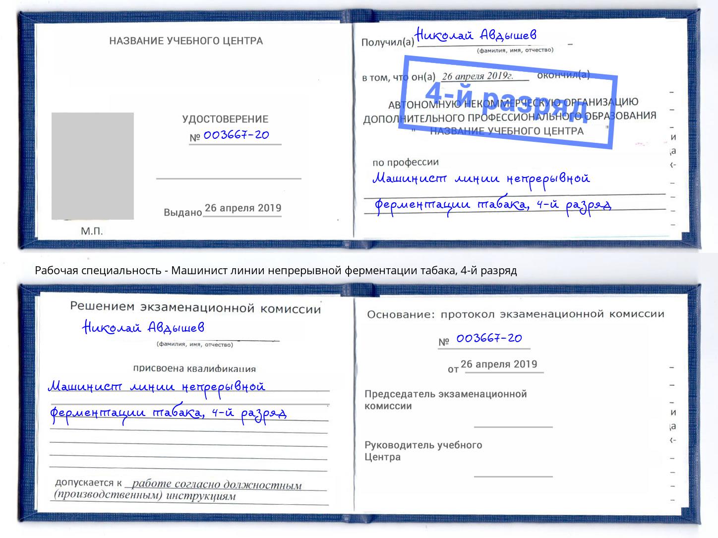 корочка 4-й разряд Машинист линии непрерывной ферментации табака Балахна