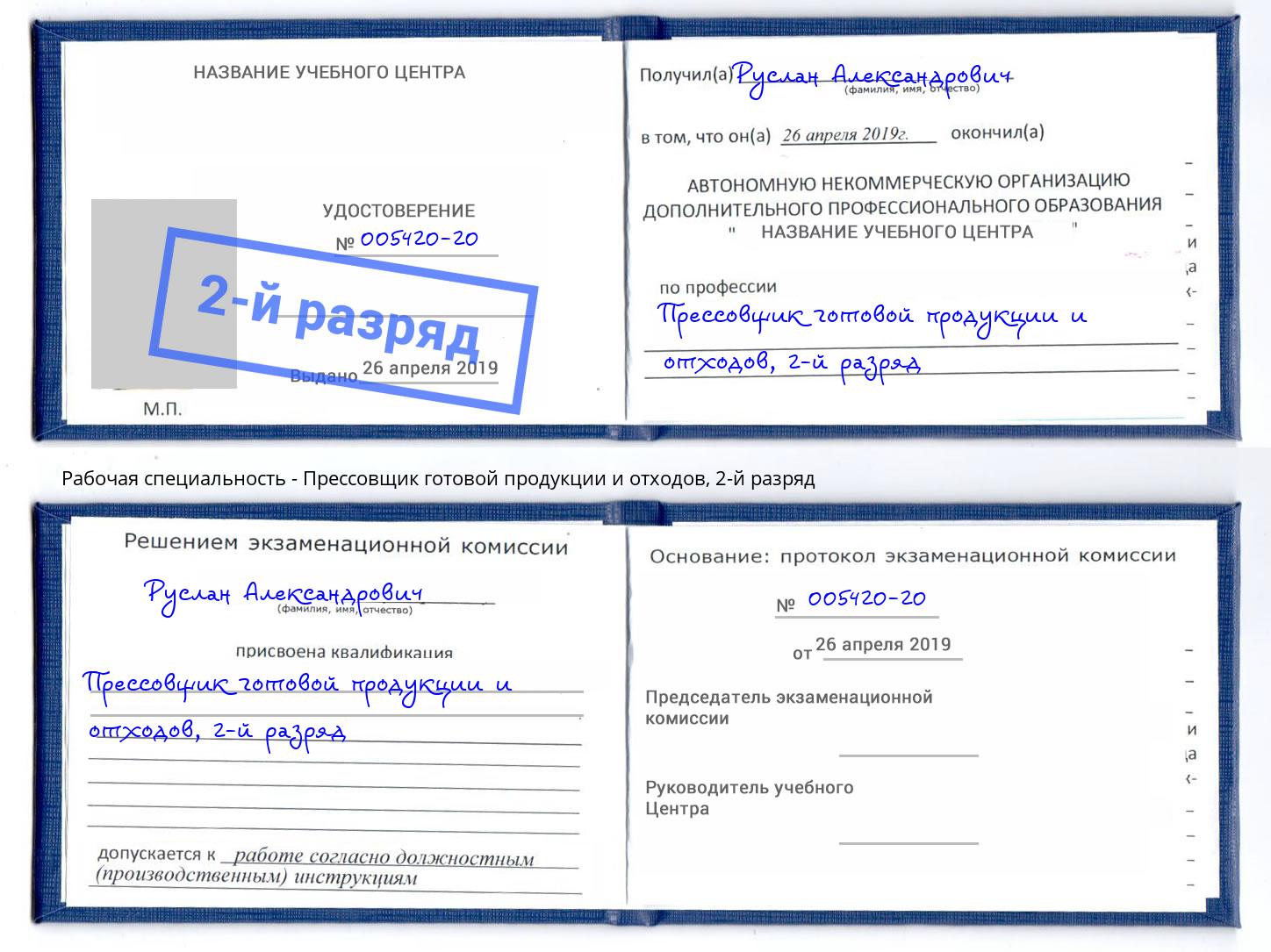 корочка 2-й разряд Прессовщик готовой продукции и отходов Балахна