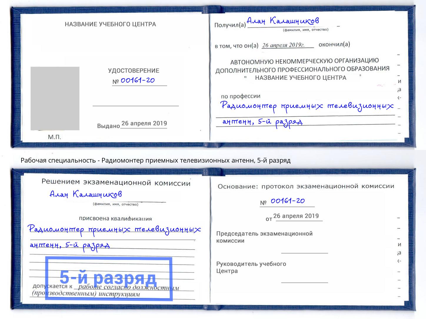 корочка 5-й разряд Радиомонтер приемных телевизионных антенн Балахна
