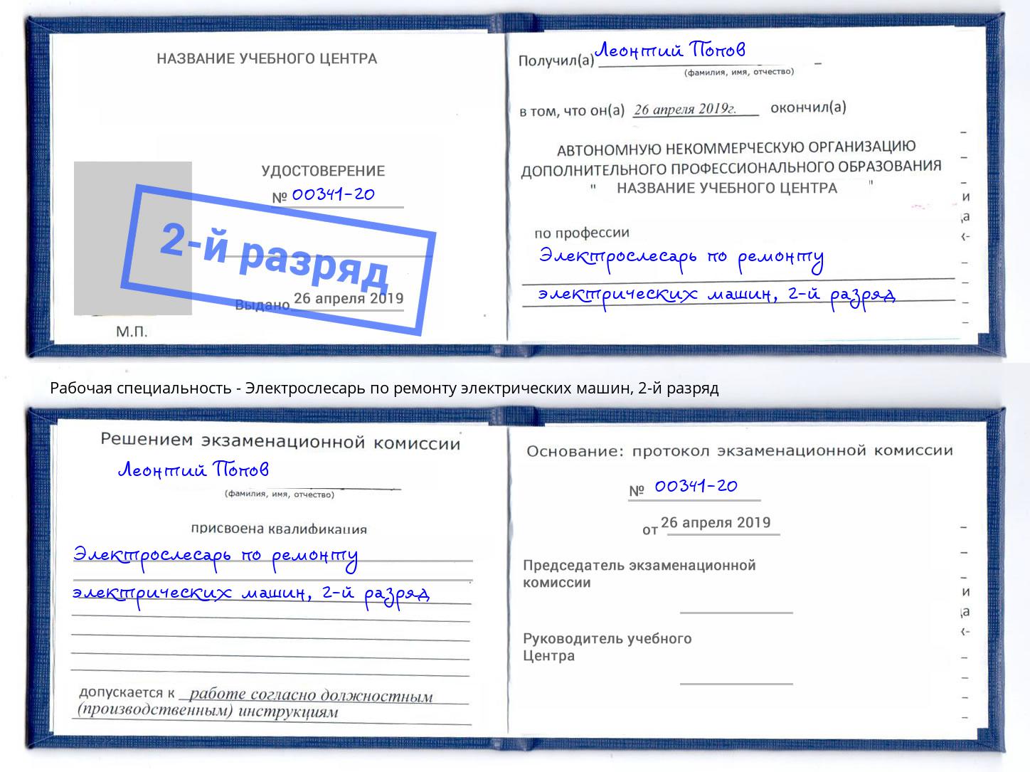 корочка 2-й разряд Электрослесарь по ремонту электрических машин Балахна