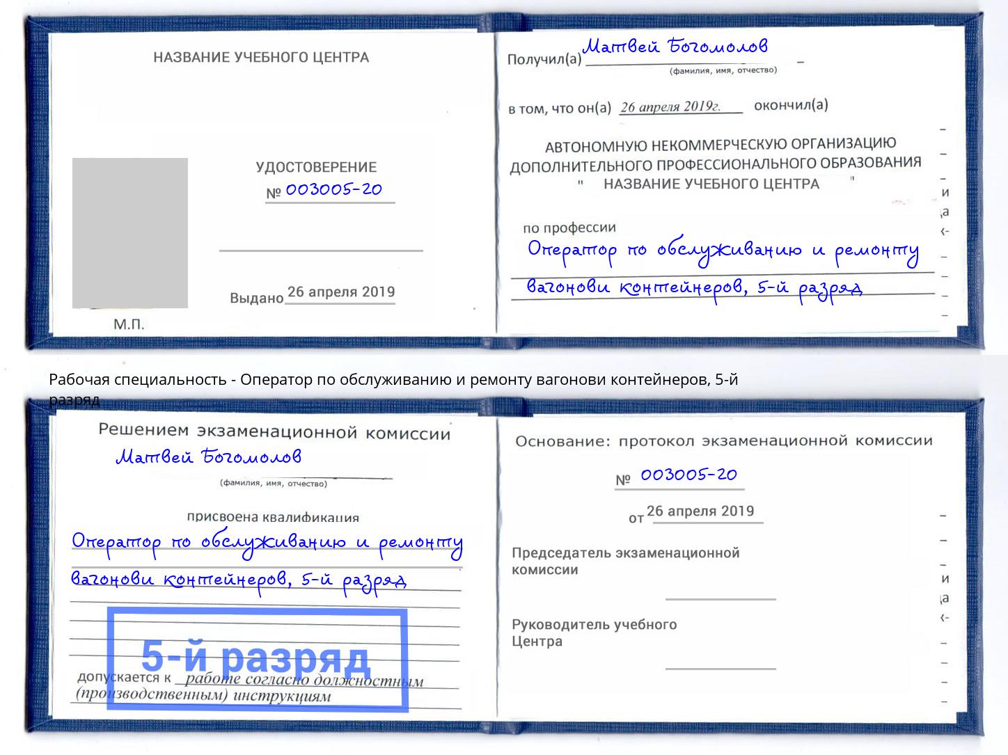 корочка 5-й разряд Оператор по обслуживанию и ремонту вагонови контейнеров Балахна