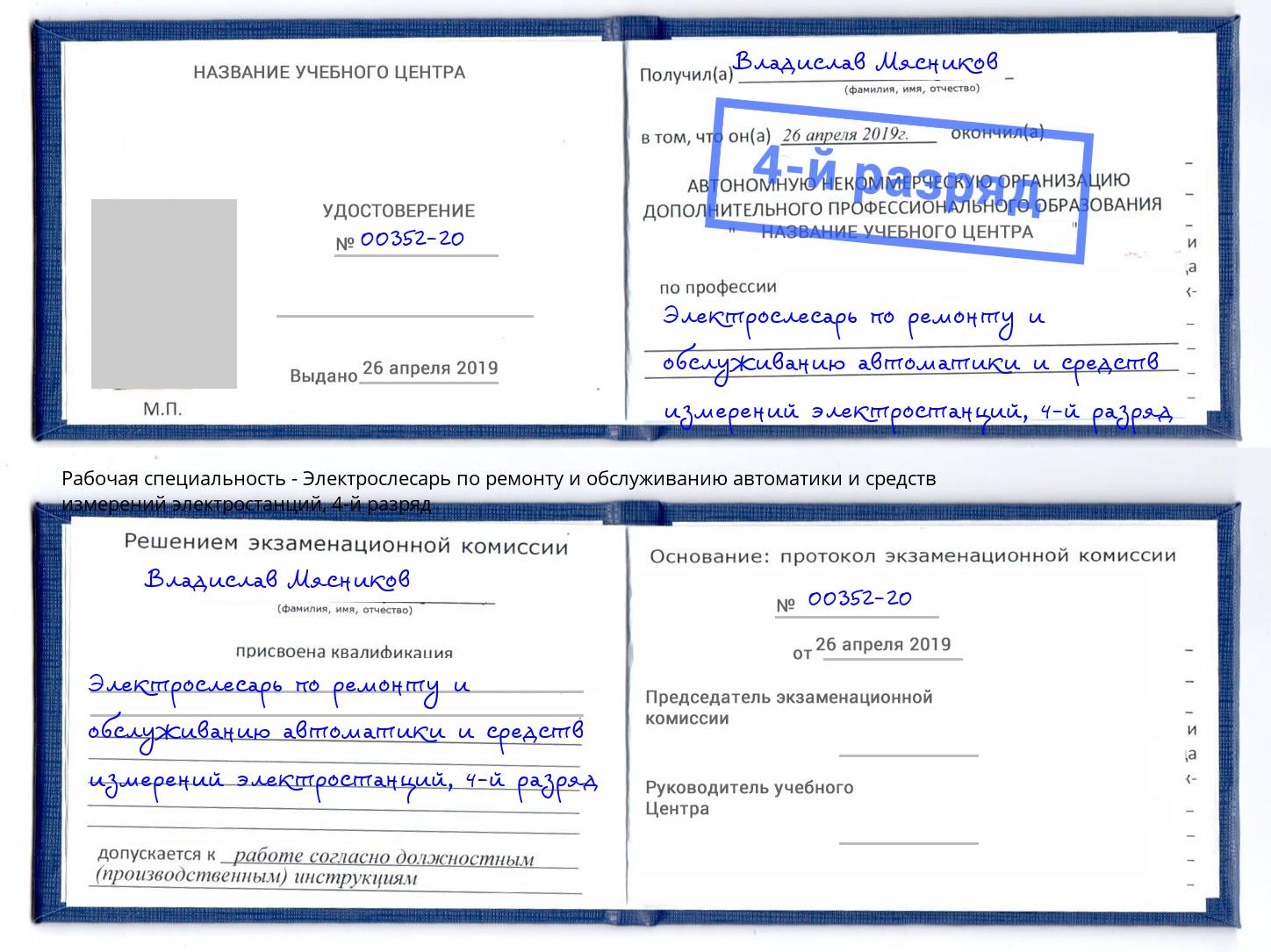 корочка 4-й разряд Электрослесарь по ремонту и обслуживанию автоматики и средств измерений электростанций Балахна