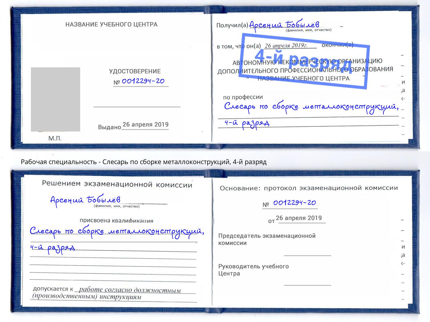 корочка 4-й разряд Слесарь по сборке металлоконструкций Балахна