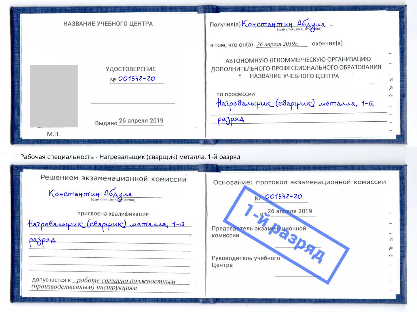 корочка 1-й разряд Нагревальщик (сварщик) металла Балахна