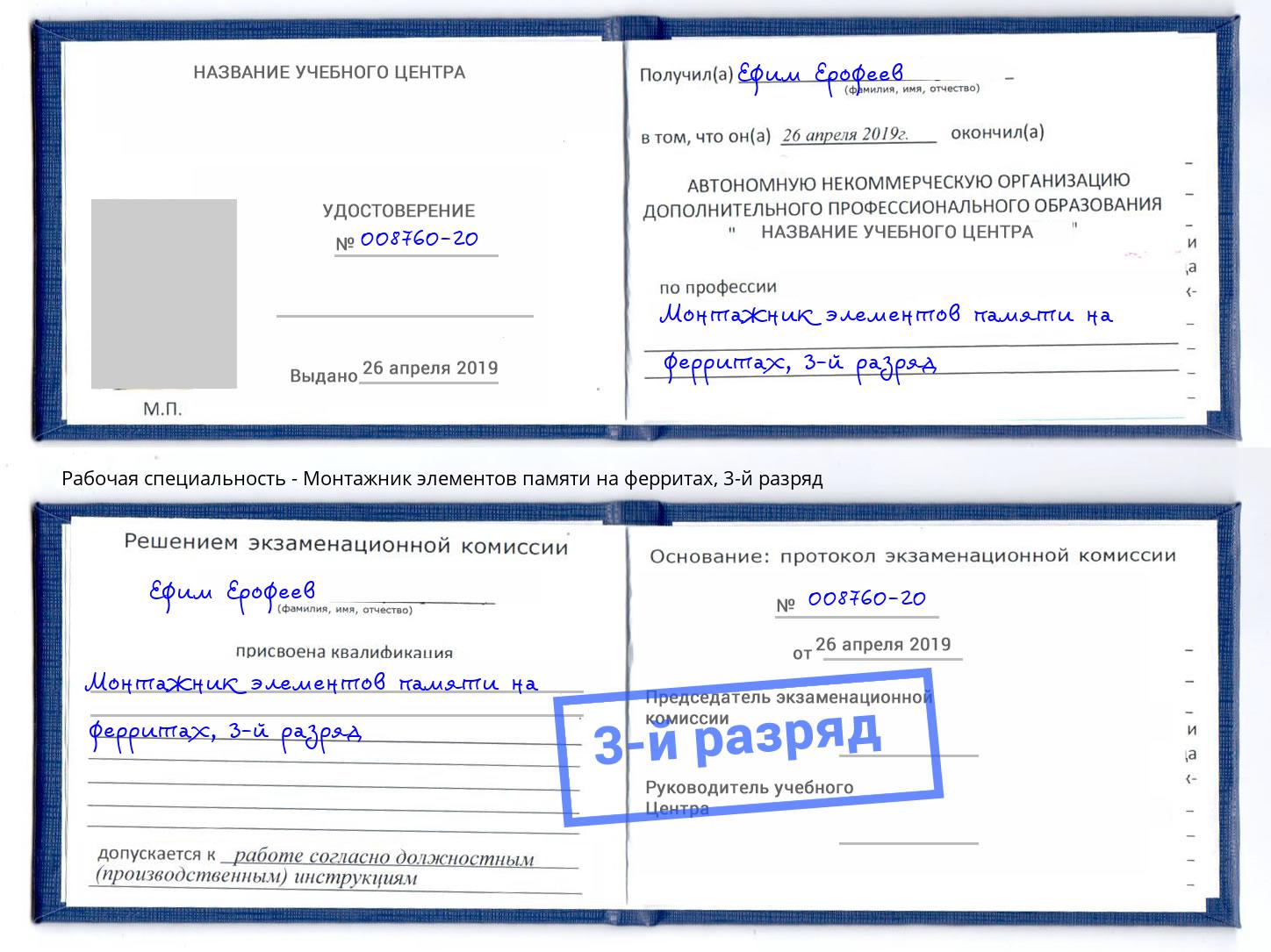 корочка 3-й разряд Монтажник элементов памяти на ферритах Балахна