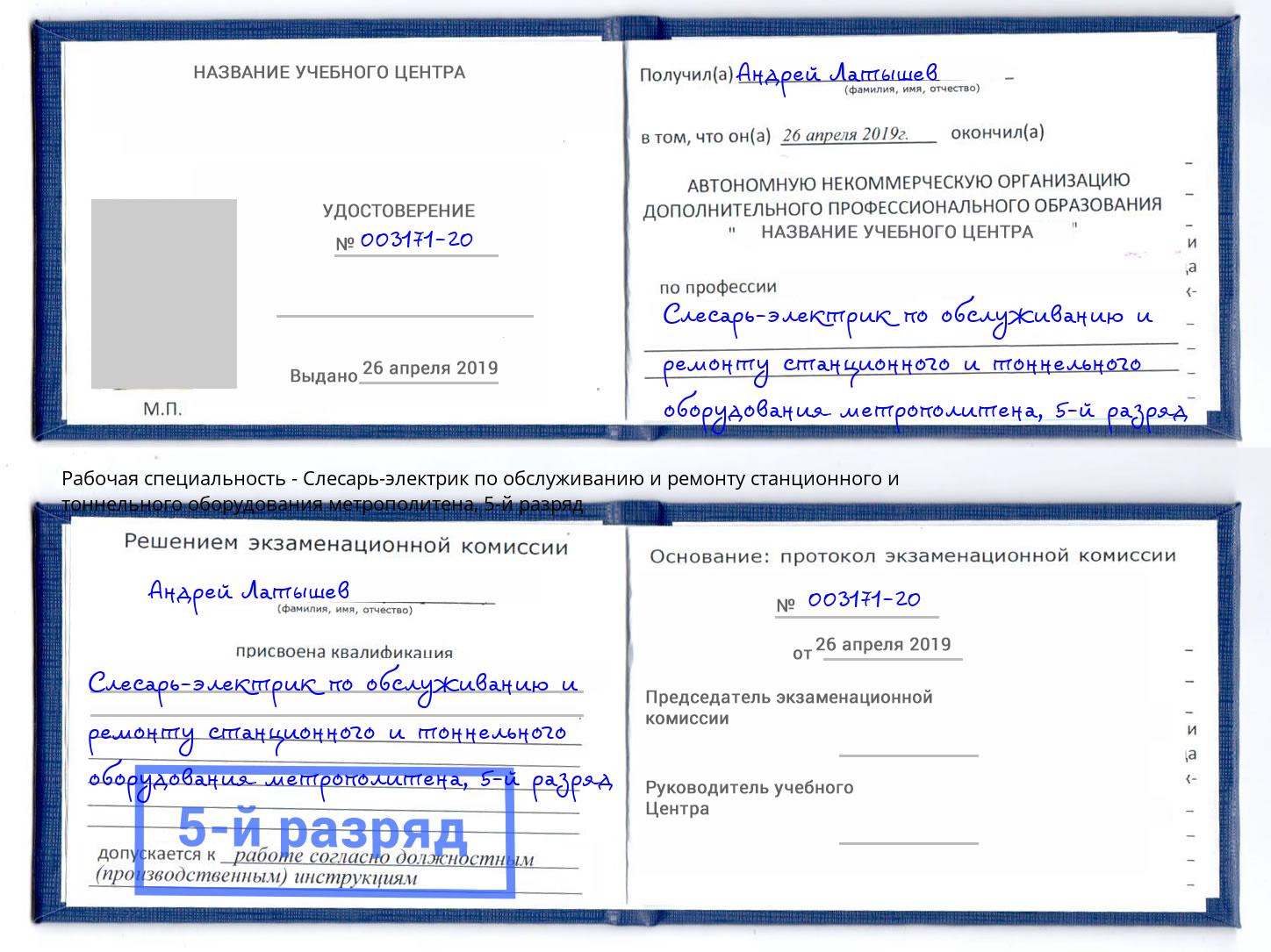 корочка 5-й разряд Слесарь-электрик по обслуживанию и ремонту станционного и тоннельного оборудования метрополитена Балахна