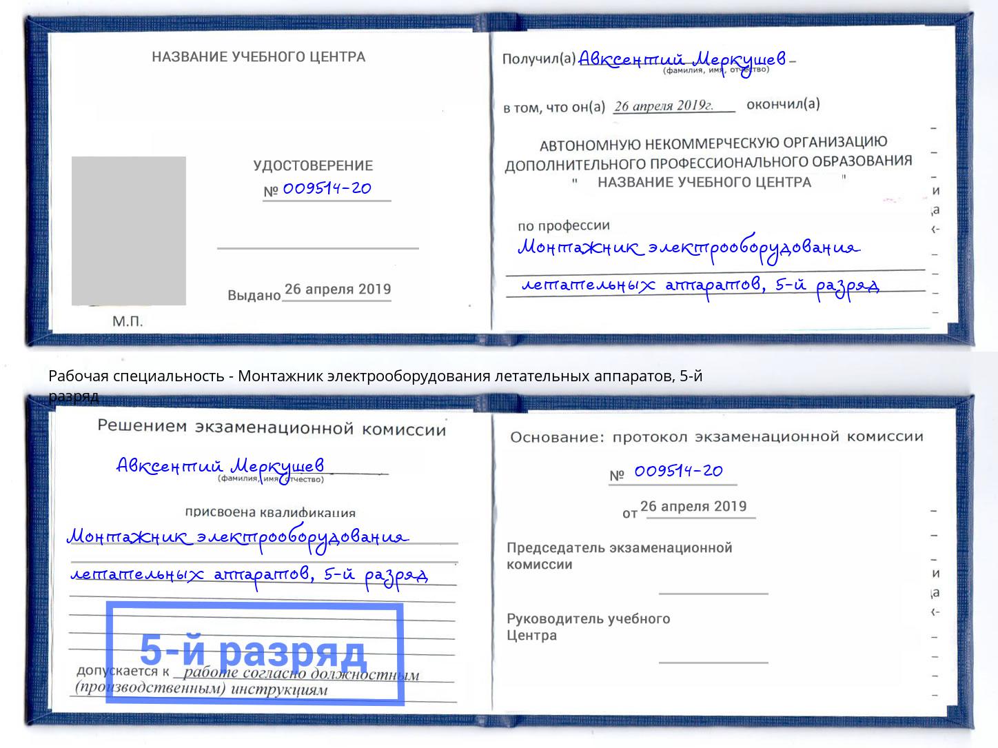 корочка 5-й разряд Монтажник электрооборудования летательных аппаратов Балахна