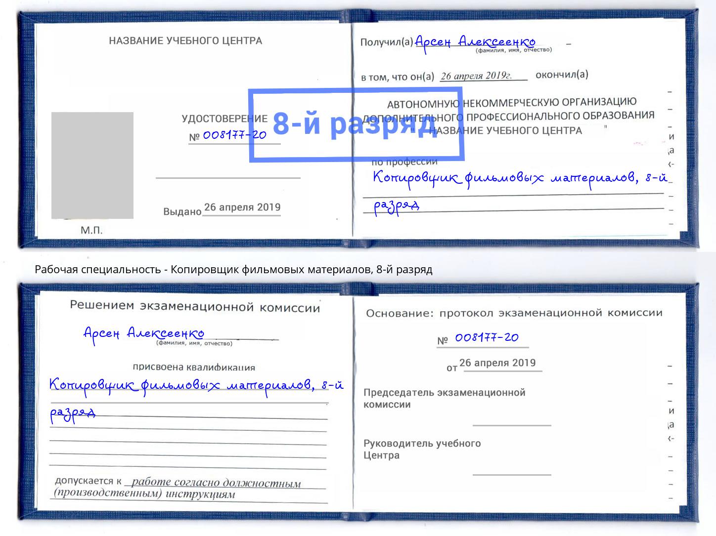 корочка 8-й разряд Копировщик фильмовых материалов Балахна