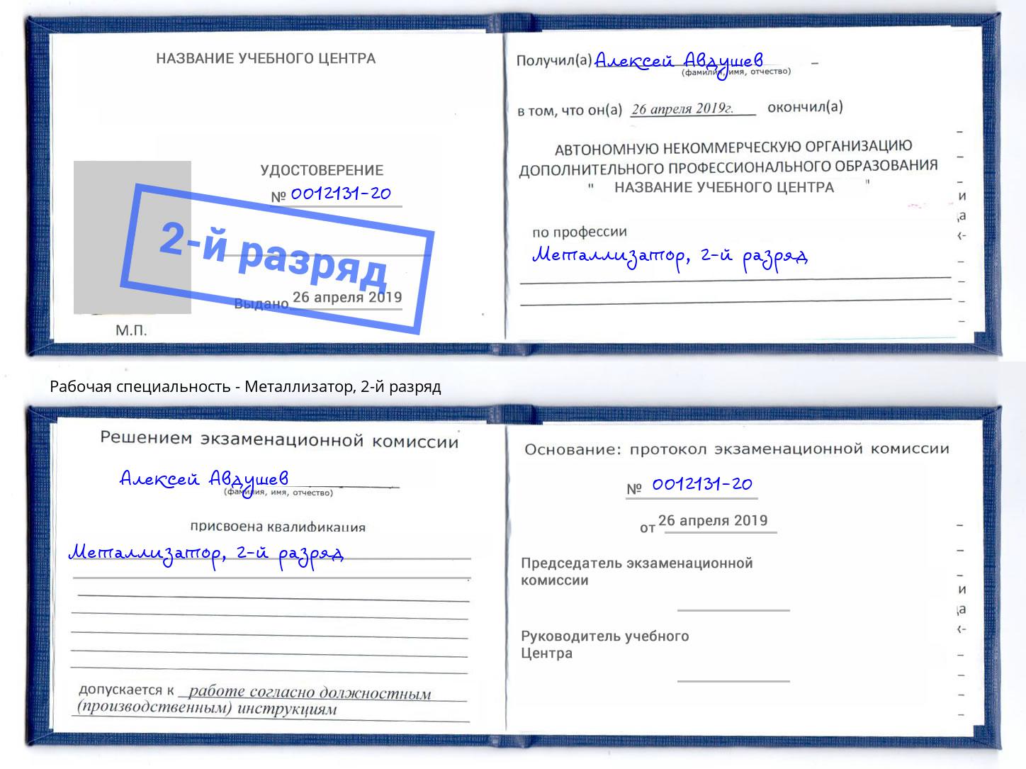 корочка 2-й разряд Металлизатор Балахна
