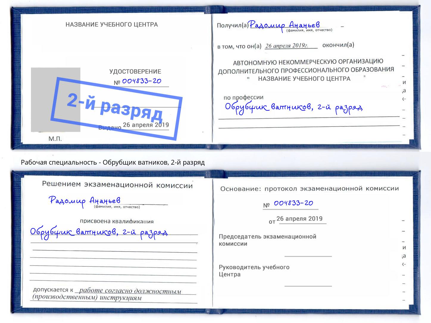 корочка 2-й разряд Обрубщик ватников Балахна