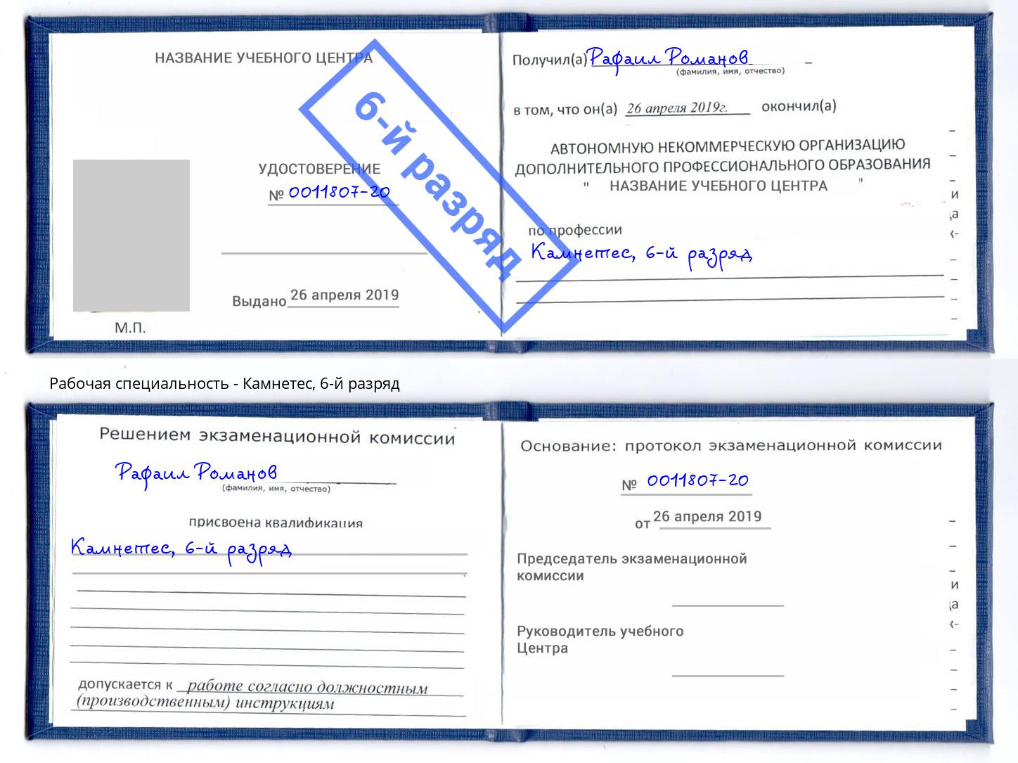 корочка 6-й разряд Камнетес Балахна