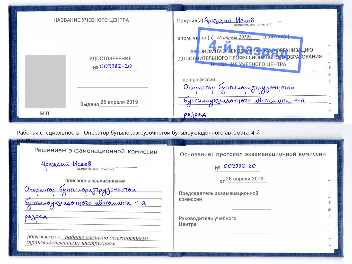 корочка 4-й разряд Оператор бутылоразгрузочногои бутылоукладочного автомата Балахна