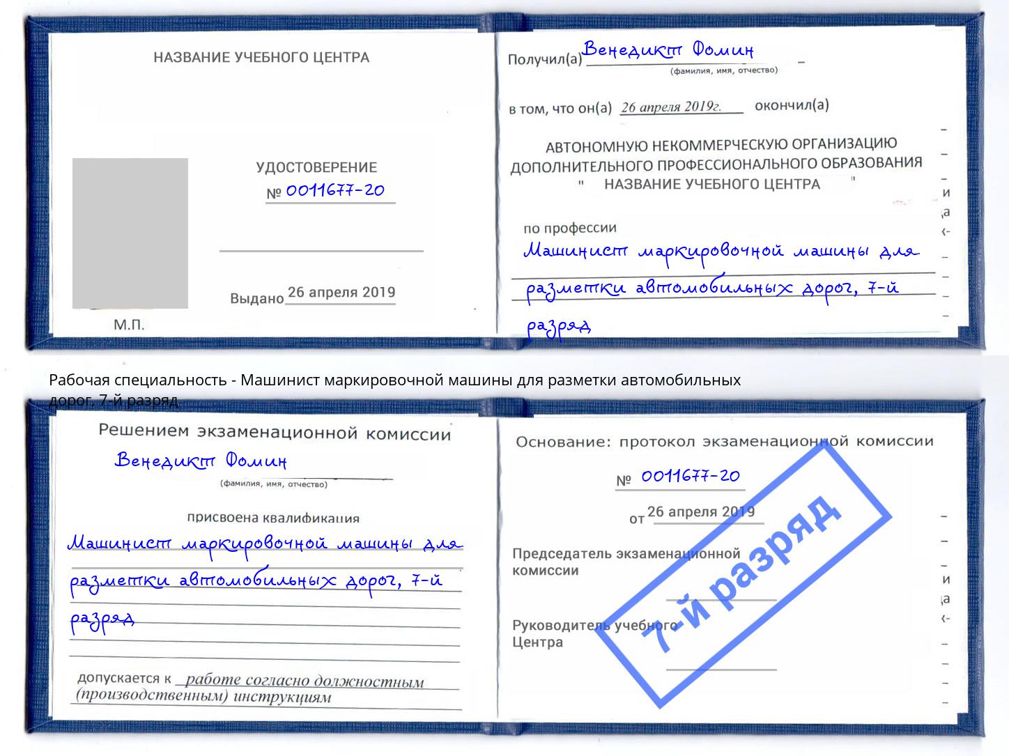 корочка 7-й разряд Машинист маркировочной машины для разметки автомобильных дорог Балахна