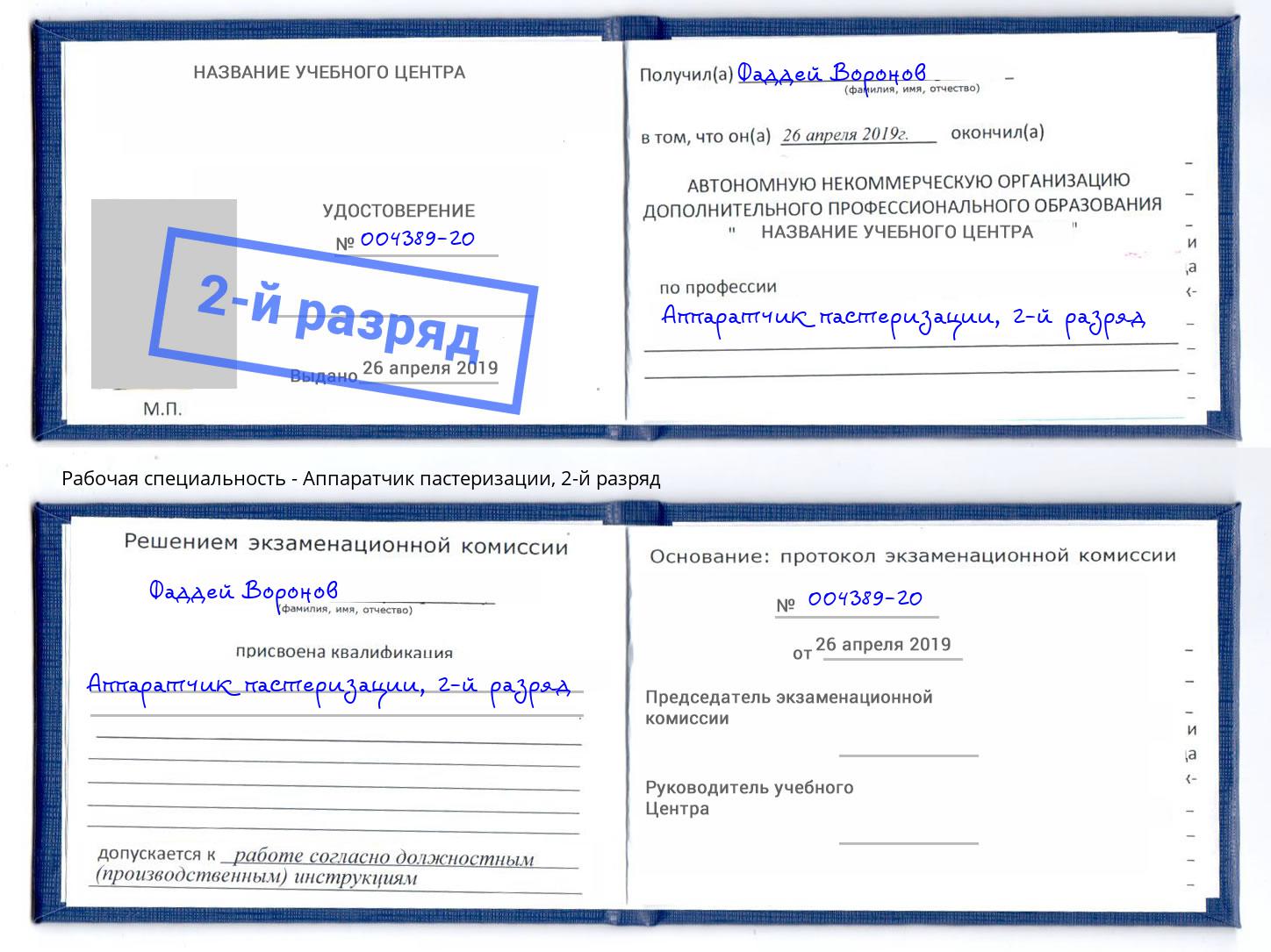 корочка 2-й разряд Аппаратчик пастеризации Балахна