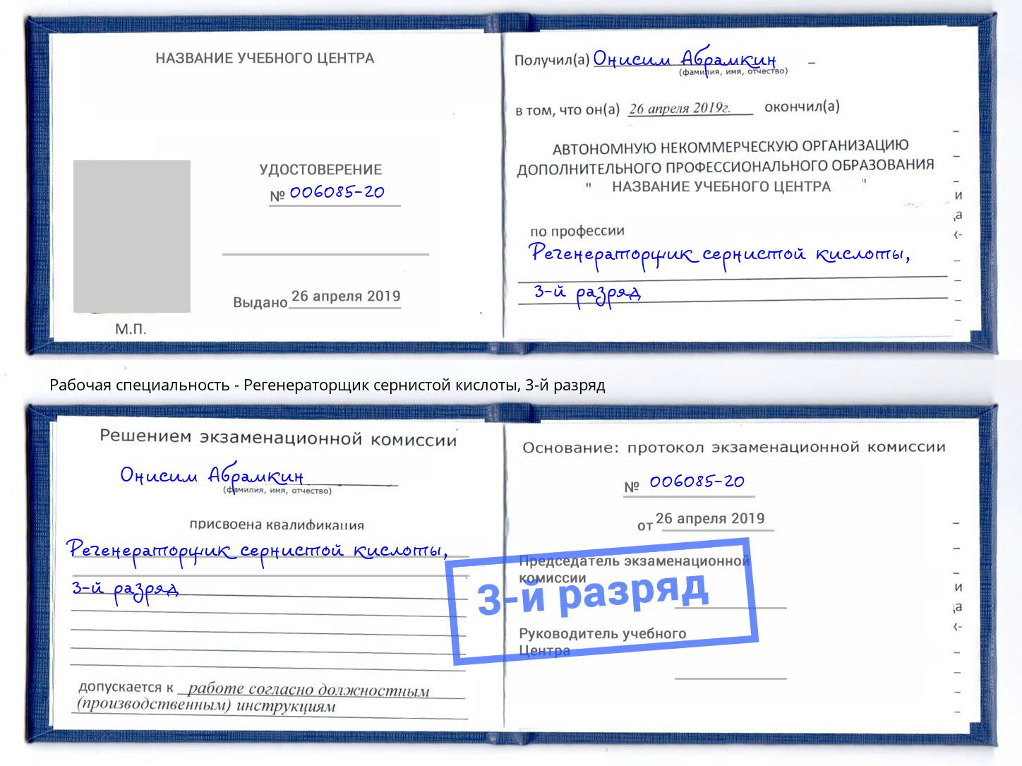 корочка 3-й разряд Регенераторщик сернистой кислоты Балахна