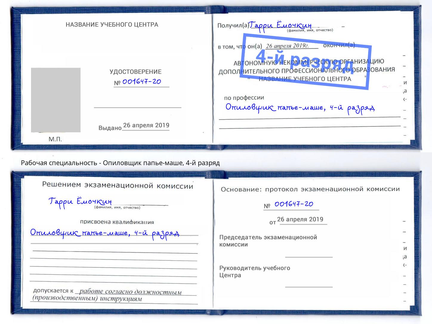 корочка 4-й разряд Опиловщик папье-маше Балахна