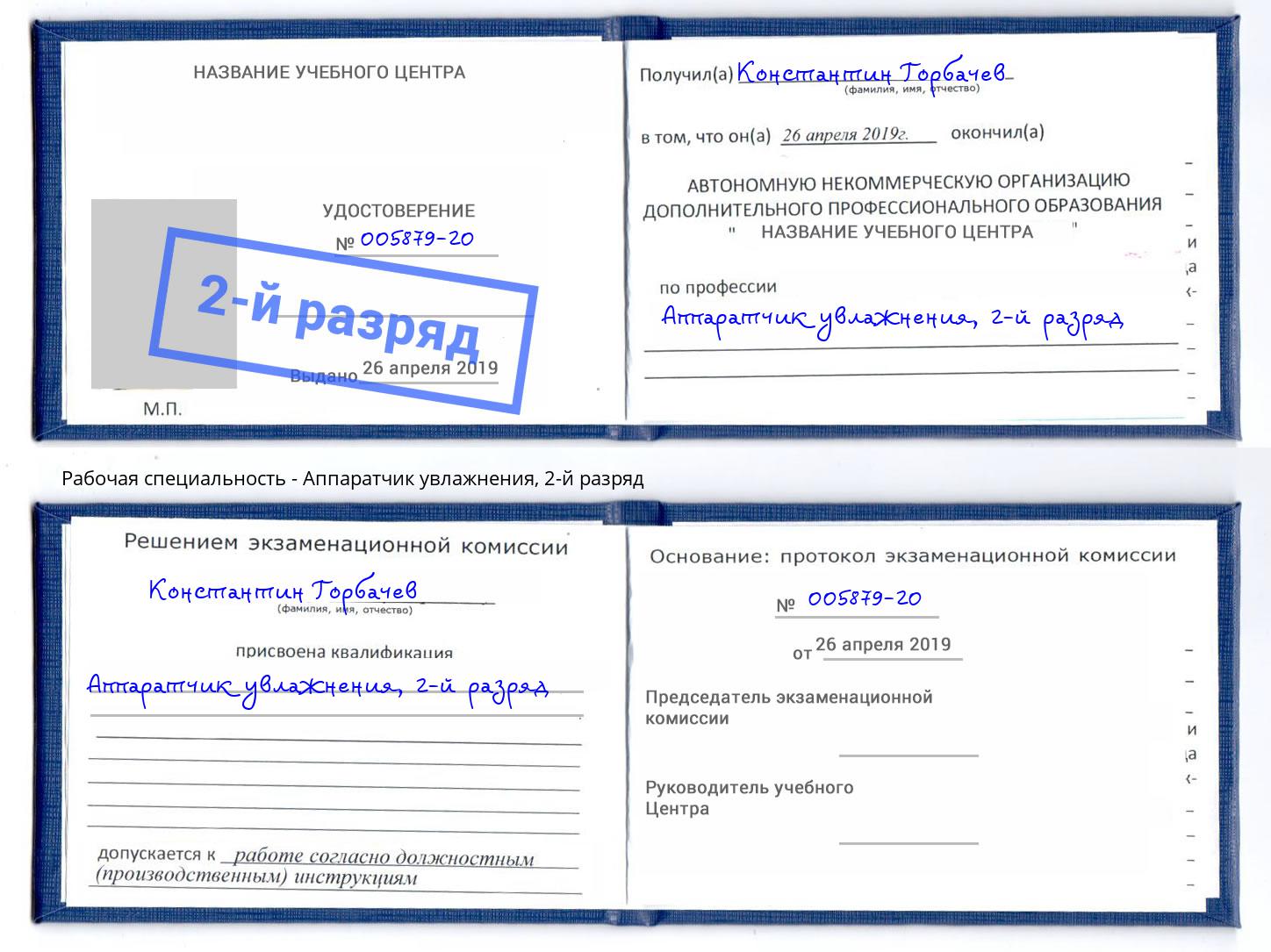корочка 2-й разряд Аппаратчик увлажнения Балахна