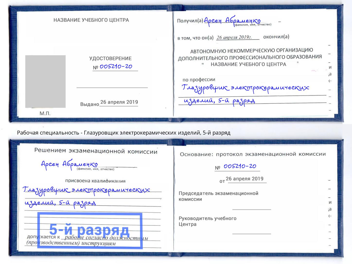 корочка 5-й разряд Глазуровщик электрокерамических изделий Балахна