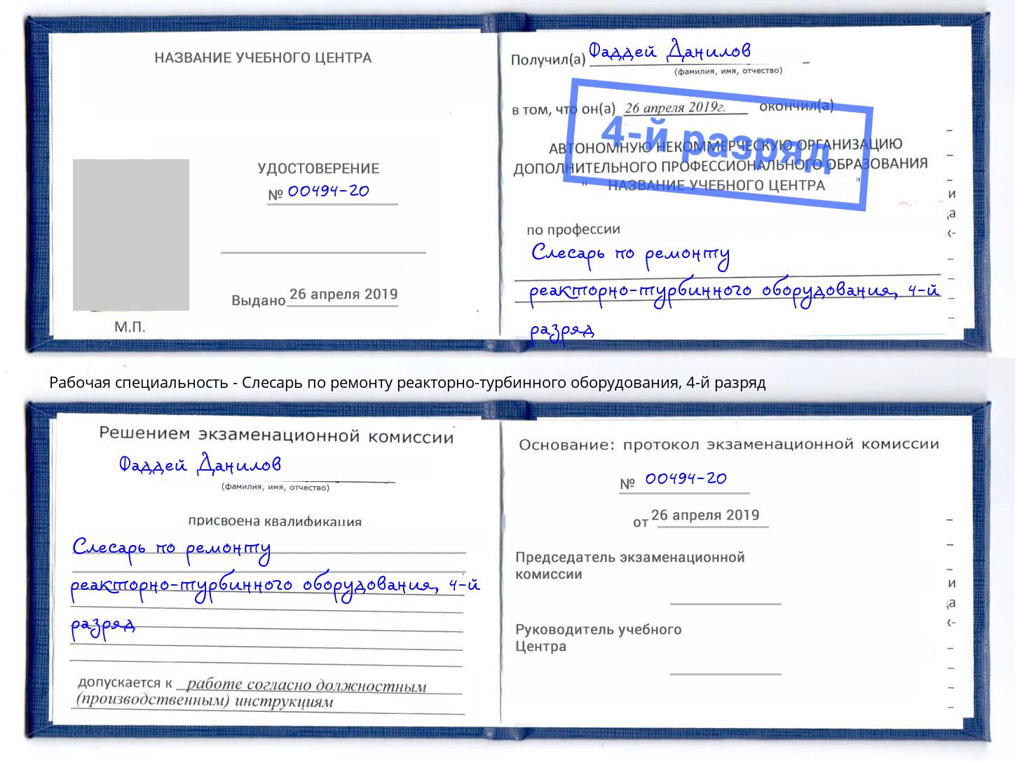 корочка 4-й разряд Слесарь по ремонту реакторно-турбинного оборудования Балахна