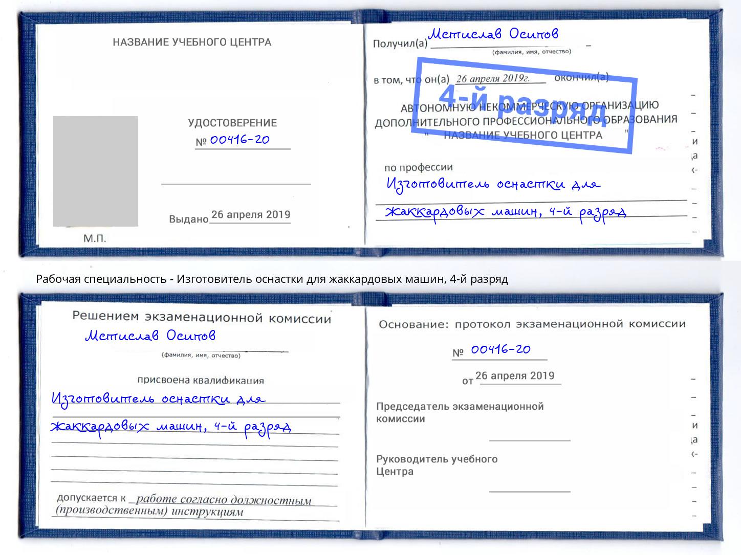 корочка 4-й разряд Изготовитель оснастки для жаккардовых машин Балахна