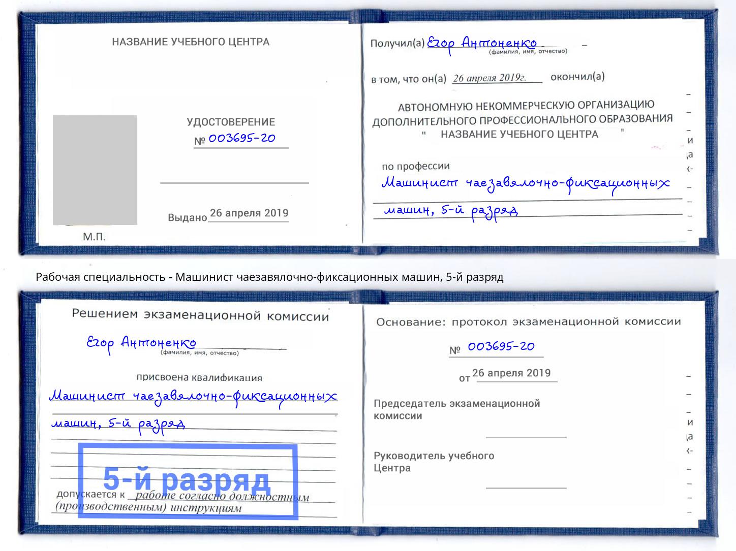 корочка 5-й разряд Машинист чаезавялочно-фиксационных машин Балахна