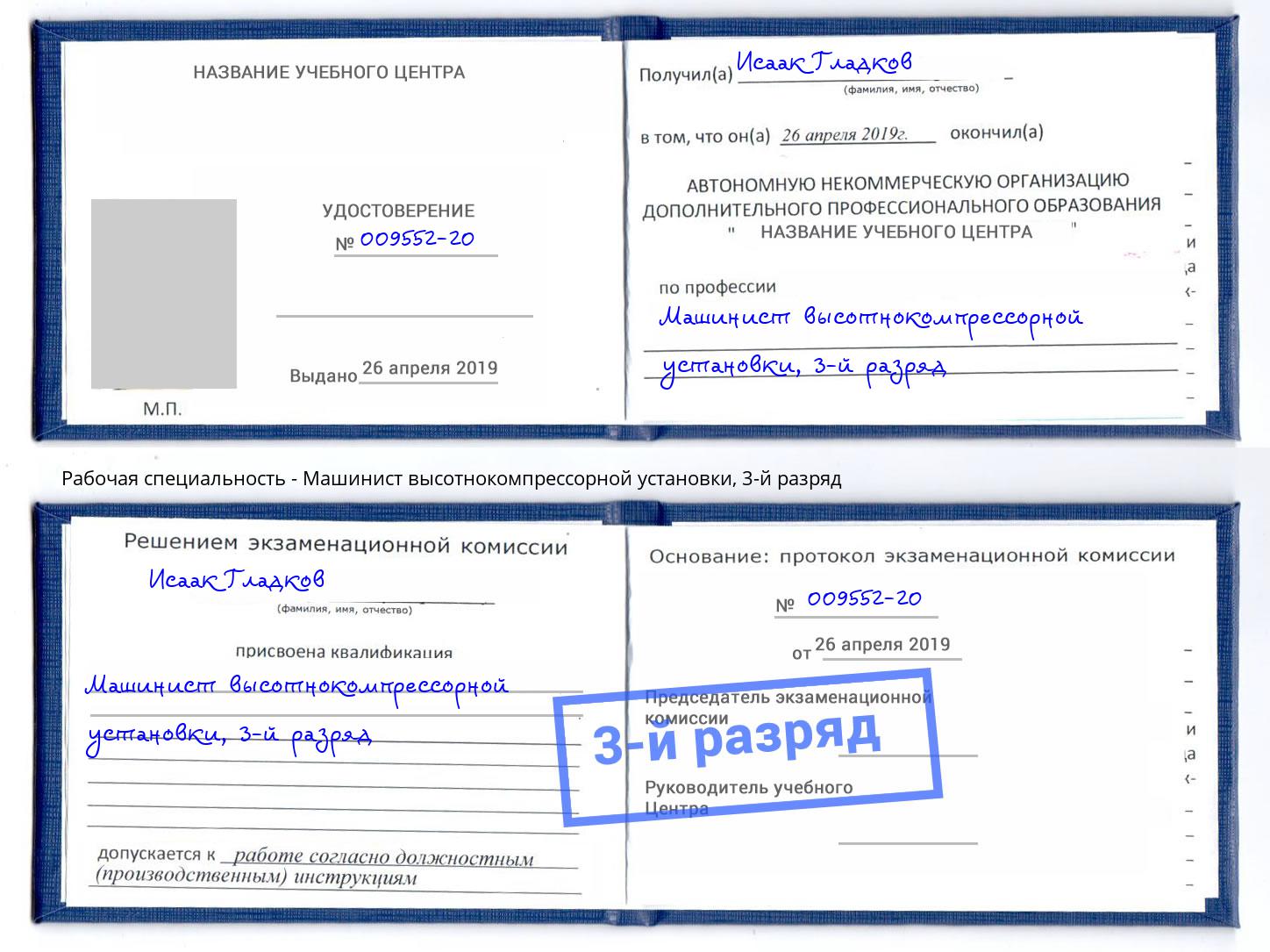 корочка 3-й разряд Машинист высотнокомпрессорной установки Балахна