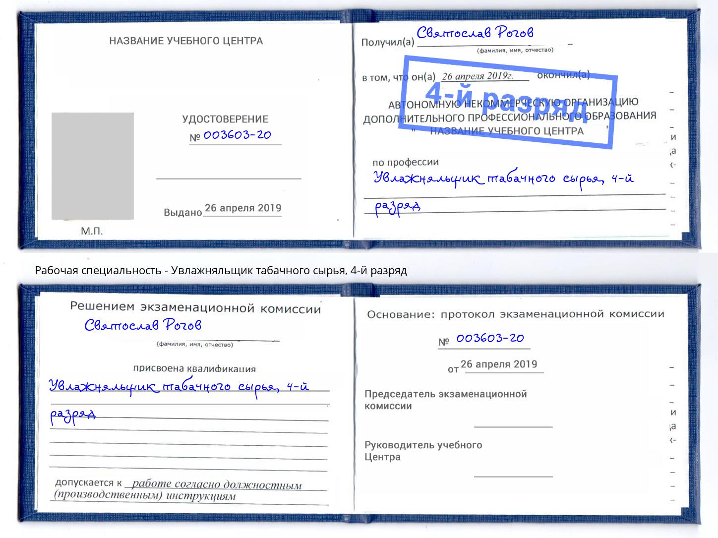 корочка 4-й разряд Увлажняльщик табачного сырья Балахна