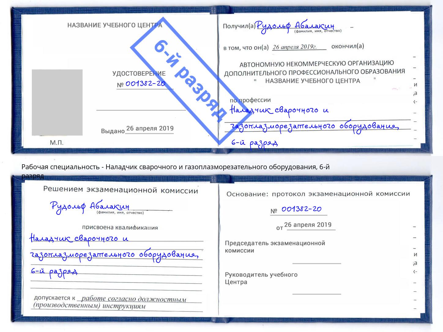 корочка 6-й разряд Наладчик сварочного и газоплазморезательного оборудования Балахна