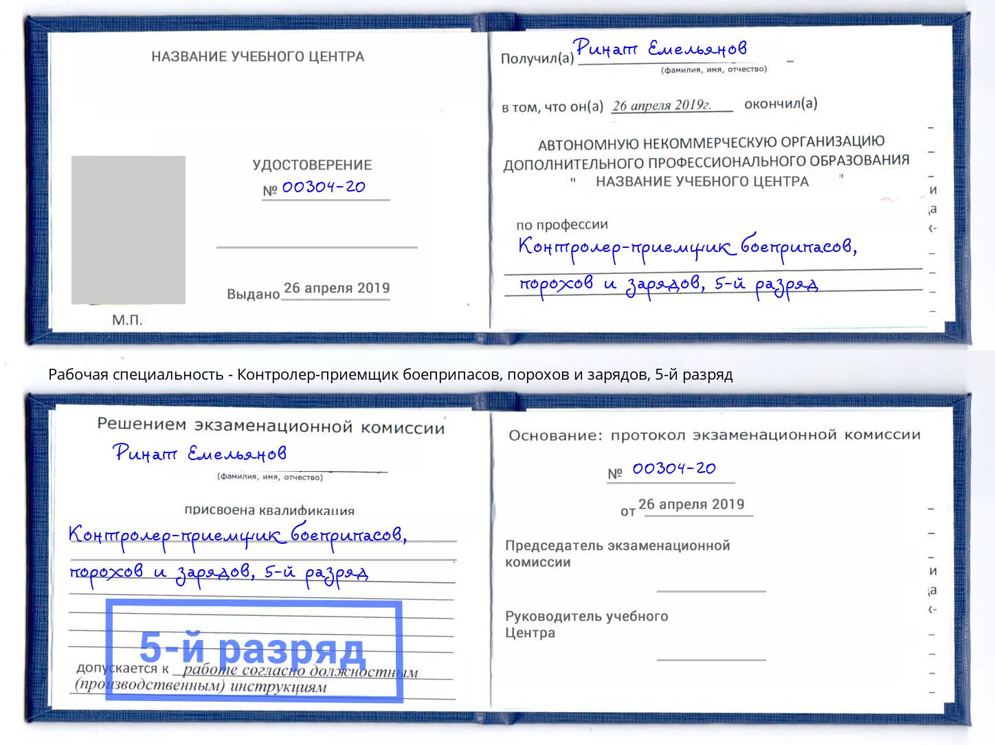 корочка 5-й разряд Контролер-приемщик боеприпасов, порохов и зарядов Балахна