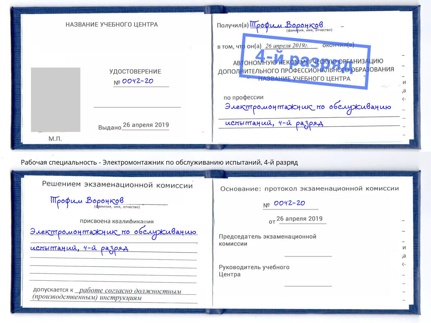 корочка 4-й разряд Электромонтажник по обслуживанию испытаний Балахна